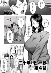 Nijuunen (Fu) Itchi Ch. 4, 中文