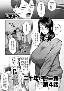 Nijuunen (Fu) Itchi Ch. 4, 中文