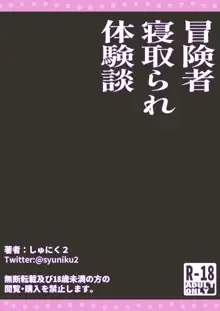 冒険者寝取られ体験談, 日本語