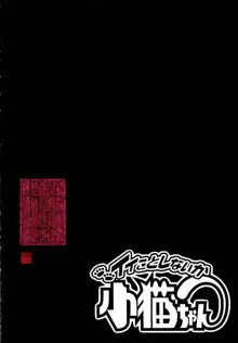イイことしないか小猫ちゃん 上, 日本語