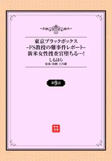 東京ブラックボックス〜ドＳ教授の難事件レポート〜case.9, 日本語