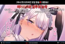 Hajimete no Off-kai de Datsui Karaoke ni Chousen Shichau Namanushi Mana-chan part2~3, 한국어