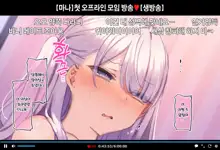 Hajimete no Off-kai de Datsui Karaoke ni Chousen Shichau Namanushi Mana-chan part2~3, 한국어