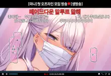 Hajimete no Off-kai de Datsui Karaoke ni Chousen Shichau Namanushi Mana-chan part2~3, 한국어