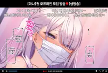 Hajimete no Off-kai de Datsui Karaoke ni Chousen Shichau Namanushi Mana-chan part2~3, 한국어