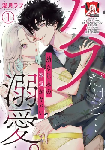 kuzudakedo… dekiai. Osananajimi no honki ga yabai | 驯幼染认真起来是非常糟糕的溺爱  Ch. 1-6, 中文