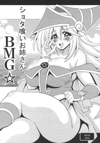 ショタ喰いお姉さんBMG☆, 日本語