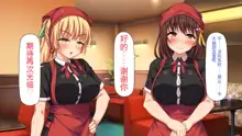 Eroero Waitress-tachi ni Ecchi na Order! ~Tokubetsu Kaiin Muke Ura Menu~, 中文