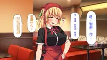 Eroero Waitress-tachi ni Ecchi na Order! ~Tokubetsu Kaiin Muke Ura Menu~, 中文