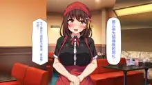 Eroero Waitress-tachi ni Ecchi na Order! ~Tokubetsu Kaiin Muke Ura Menu~, 中文