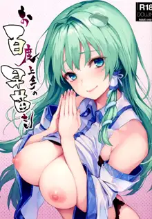 Ohyakudo Jouzu no Sanae-san + ANMITSU TOUHOU THE AFTER Vol. 2 (decensored), 中文