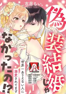 gisō kekkon janakatta no!?~ Sekaiichi arienai hito ni dekiai sa retemasu ~ | 难道不是伪装结婚吗！？ ~我被世界上最意想不到的人溺爱~ 1, 中文