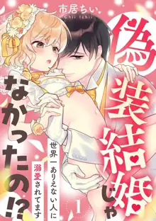 gisō kekkon janakatta no!?~ Sekaiichi arienai hito ni dekiai sa retemasu ~ | 难道不是伪装结婚吗！？ ~我被世界上最意想不到的人溺爱~ 1, 中文