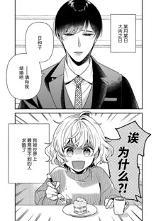 gisō kekkon janakatta no!?~ Sekaiichi arienai hito ni dekiai sa retemasu ~ | 难道不是伪装结婚吗！？ ~我被世界上最意想不到的人溺爱~ 1, 中文