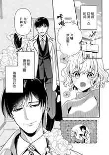 gisō kekkon janakatta no!?~ Sekaiichi arienai hito ni dekiai sa retemasu ~ | 难道不是伪装结婚吗！？ ~我被世界上最意想不到的人溺爱~ 1, 中文