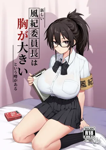 Atarashii Fuuki Iinchou wa Mune ga Ookii to Iu Uwasa ga Aru | Rumor Has It That The New Chairman of Disciplinary Committee Has Huge Breasts. (decensored), English