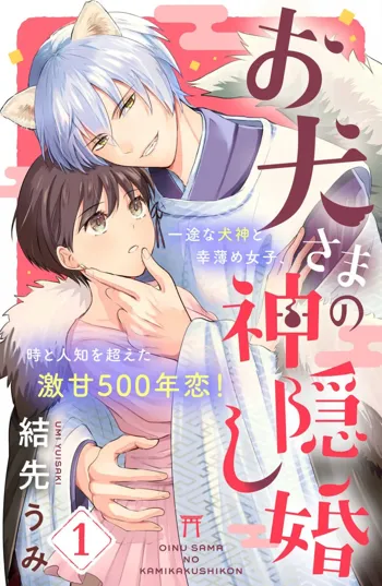 お犬さまの神隠し婚 1-4, 日本語