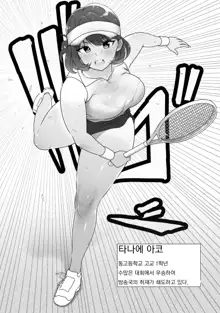 Tennis-bu wa Yakyuubu no Te ni Ochimashita | 테니스부는 야구부의 손에 떨어졌습니다, 한국어