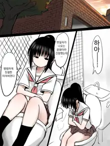 Toilet de Ecchi na Koto Sarechau Onnanoko no Hanashi | 화장실에서 야한 짓을 당하는 여자아이의 이야기, 한국어