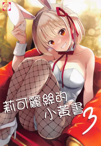 Lycoris no Ecchi na Hon 3 | 莉可麗絲的小黄書3, 中文