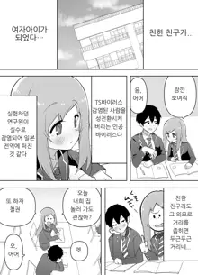 Kyou, Shinyuu ga Onnanoko ni Nattemashita... | 오늘 친한 친구가 여자애가 되었습니다…, 한국어