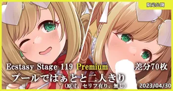 Ecstasy Stage 119 Premium プールではぁとと二人きり, 日本語