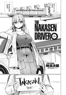 THE NAKASEN DRIVER Ch. 1, 中文