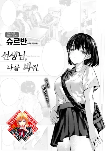 Sensei, kocchi muite. | 선생님, 나를 봐줘., 한국어