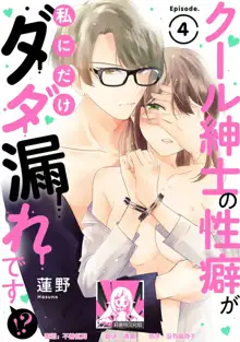 Cool Shinshi no Seiheki ga Watashi ni dake Dadamore desu | 冷酷绅士的性癖只对我泄露 1-5 end, 中文