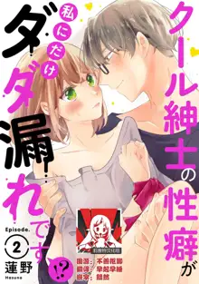 Cool Shinshi no Seiheki ga Watashi ni dake Dadamore desu | 冷酷绅士的性癖只对我泄露 1-5 end, 中文