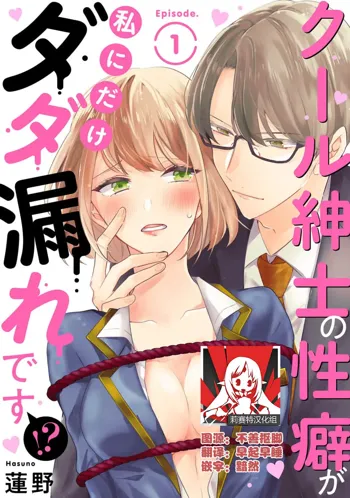 Cool Shinshi no Seiheki ga Watashi ni dake Dadamore desu | 冷酷绅士的性癖只对我泄露 1-5 end, 中文