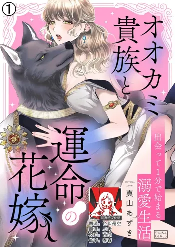 ōkami kizoku to unmei no hanayome ~ deatte 1-bu de hajimaru dekiai seikatsu | 狼人贵族与命运的新娘～ 相遇一分钟便开始的溺爱生活 1-2, 中文