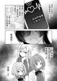 Minna de Ecchi na Yurikatsu Appli ~Ee!? Kono Naka ni Kakattenai Musume ga Iru!? | 让大家一起百合的催眠APP~诶!?有人没被催眠吗!?, 中文