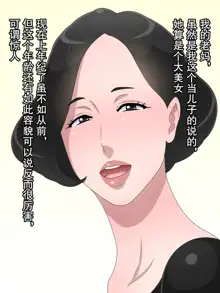 Bijin na Ofukuro o Oyaji kara Netoru Tame ni Dogeza shite Sex o Tanonde Mita | 为绿亲爹睡美女老妈而试着跪求做爱, 中文