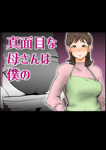 真面目な母さんは僕の