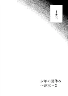 少年の夏休み ～涼太～2, 日本語