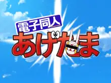 電子同人あげ○ま, 日本語