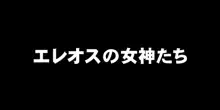 エレオスの女神たち, 日本語