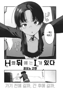 H no Ato ni wa I ga aru | H의 뒤에는 I가 있다, 한국어