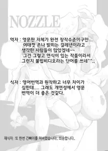 Nozzle (decensored), 한국어