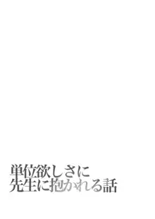 単位欲しさに先生に抱かれる話, 日本語