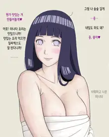 Hinata to Nakadashi SEX | 히나타와 질내사정 SEX, 한국어