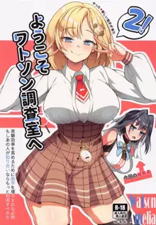 Youkoso, Watson Chousashitsu e 2, 中文