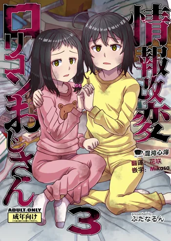 Jouhou Kaihen Lolicon Oji-san 3, 中文