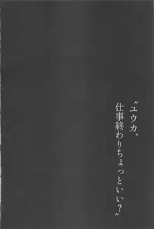 "ユウカ、仕事終わりちょっといい?", 日本語