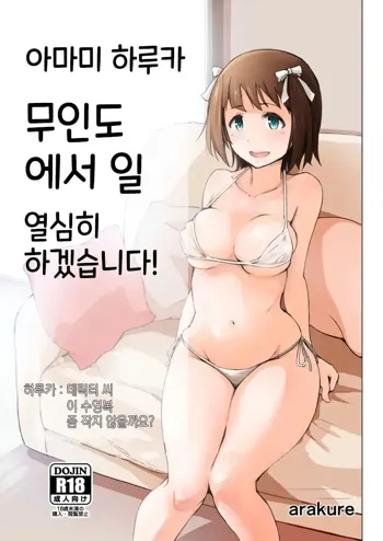 Amami Haruka Mujintou de Oshigoto Ganbarimasu! | 아마미 하루카 무인도에서 일 열심히 하겠습니다!