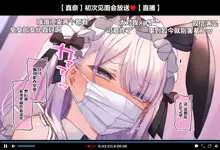 Hajimete no Off-kai de Datsui Karaoke ni Chousen Shichau Namanushi Mana-chan part3 ～CosChange～, 中文