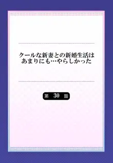 クールな新妻との新婚生活はあまりにも…やらしかった 30, 日本語