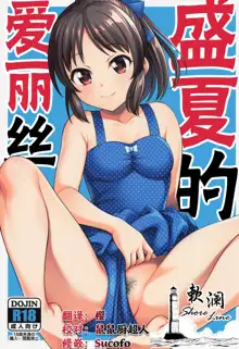 Manatsu no Arisu | 盛夏的爱丽丝, 中文