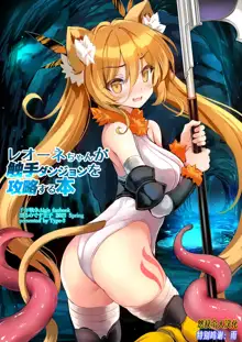 Leone-chan ga Shokushu Dungeon o Kouryaku suru Hon, 中文